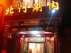 门面-北门涮肉·铜锅涮肉(南锣鼓巷店)