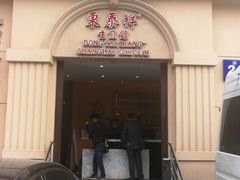 门面-东泰祥生煎馆(重庆北路店)