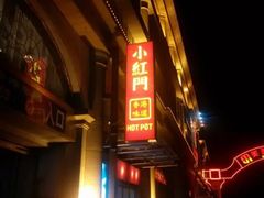 -红门金汤·港式火锅(英皇集团中心店)