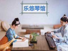 -乐悠琴馆·古琴古筝