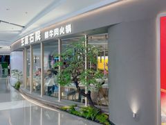 -左庭右院鲜牛肉火锅(京西大悦城店)