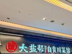 -大盐帮川菜馆(长楹天街店)