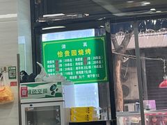 -老白家怡贵园烤肉