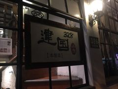-建国328 本帮小馆·面馆