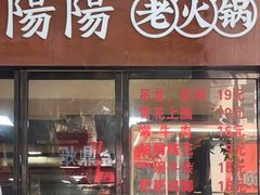 -阳阳老火锅(小南门店)