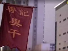 -唐记臭干(金鹰后街店)