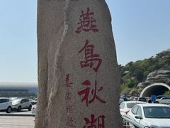 -燕儿岛山公园