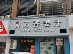 -万香姜汁(引泉路店)