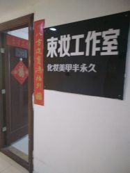 -束妆美甲美睫化妆纹绣专门店