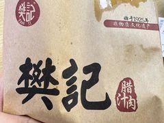 -樊记腊汁肉(竹笆市总店)