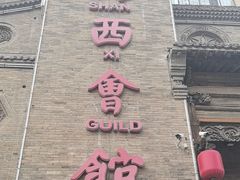 -山西会馆·晋菜·晋商宴·牌匾博物馆(胜利东街店)
