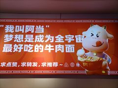 -阿当·小炒牛肉面(人广店)