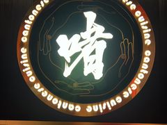 -啫神·广州地标美食(北京路店)