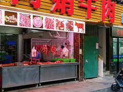 -阿娟牛肉丸·手打牛肉丸·现做现卖