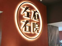 -左庭右院鲜牛肉火锅(环球港店)