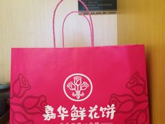 -嘉华饼屋JOY BAKERY(南屏街店)