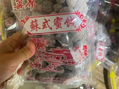 -苏州市吴中区光福窑上花果蜜饯厂