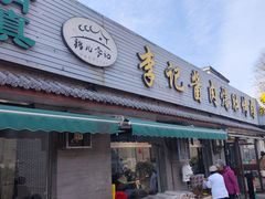 -清真·鸦儿李记·小馆(后海店)