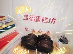 -幸福蛋糕坊(金顶街店)
