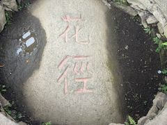 -庐山风景区花径公园