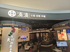 -湊湊火锅·茶憩(合生汇购物中心店)