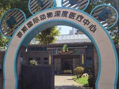 -奈斯宠物医院·核磁CT·异宠专科·内镜(中南店)