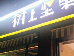 门面-树上坚果(瑞城店)