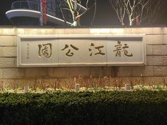 -龙江公园