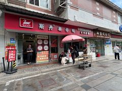 -斯丹姜母鸭·古法干香(涂门街总店)