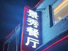 -景秀餐厅(南锣鼓巷店)
