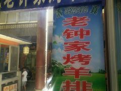 android_upload_pic-老钟家烤羊排·敦伊阁清真餐厅胡羊焖饼