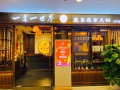 门面-一叶一世界•素食餐厅(环球中心店)