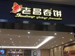 门面-老昌春饼(新天地店)