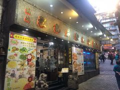 门面-凤城礼记鱼翅海鲜酒家(新马路总店)