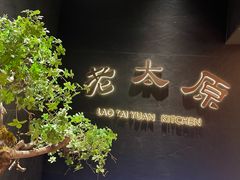 -老太原菜馆(南宫店)