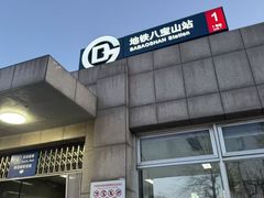 -八宝山(地铁站)