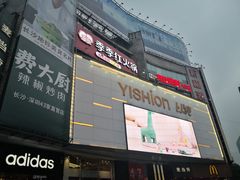 -黄兴南路步行商业街