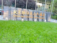 -北京歌华开元大酒店
