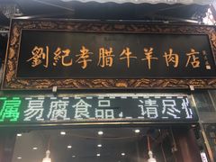 门面-刘纪孝腊牛羊肉(北广济街店)