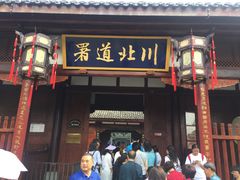 景点-川北道署