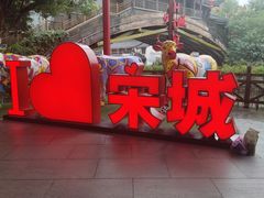 -杭州宋城