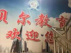-贝尔教育(南长校区)