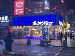 -溪边姑娘·拉丝酸奶水果捞(春熙路店)