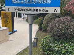 -苏州湾·王焰温泉