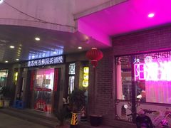-老苏州芳和园茶酒楼  传统苏帮菜(观前店)