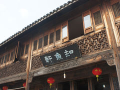 门面-知鱼轩