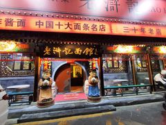 -老浒记烤鸭-北京菜(琉璃厂店)