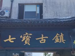 -七宝古镇