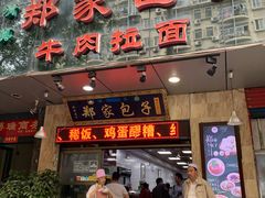 门面-郑家包子牛肉拉面(尚勤路店)