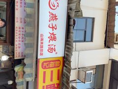 -燕子煨汤(山海关路店)